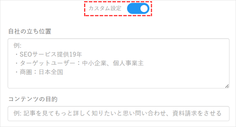 カスタム設定可能(AIが上位サイトを元に自動で記事生成を行いますが、自分で対象読者、コンテンツの目的などのカスタム設定が可能です。カスタム設定することで、信頼性を高めたり、読者層をさらに絞った内容で記事が自動生成できます。よりSEOに強く、かつコンバージョン率を高めるような記事が自動生成できます。)