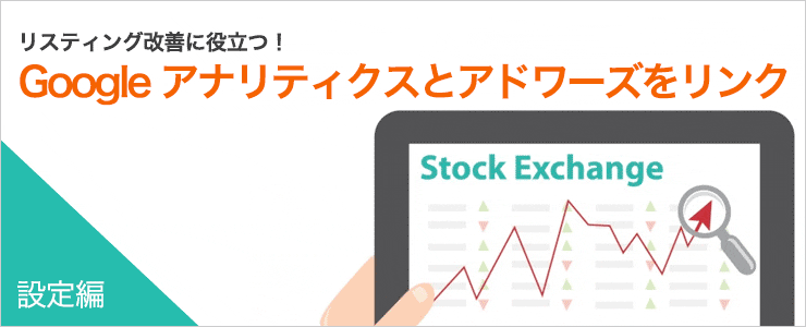 アナリティクスとgoogle広告 アドワーズ を連携する方法について キーワードファインダー