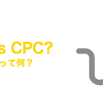 CPC（Cost Per Click）とは？意味と仕組みについて