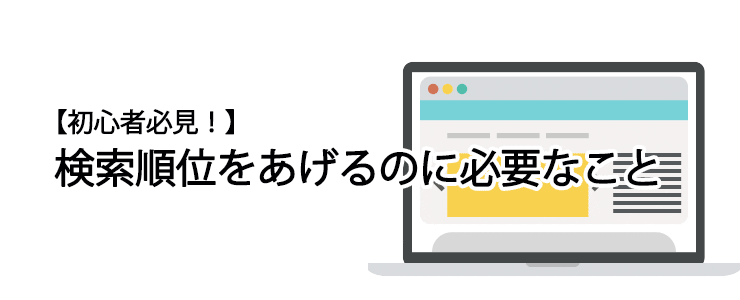 検索順位を上げるために必要な5つのこと キーワードファインダー