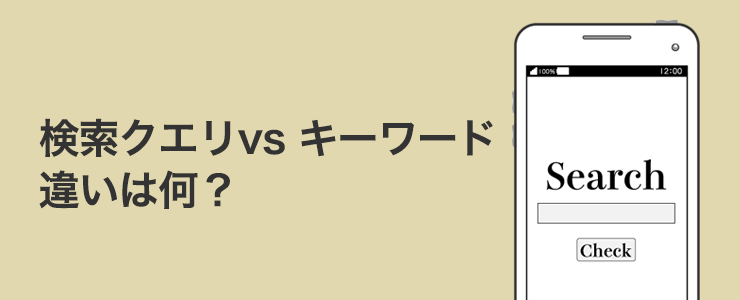 検索クエリ