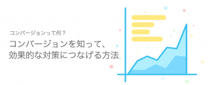 アナリティクスのコンバージョン設定について