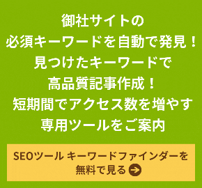 御社サイトの必須キーワードを自動で発見！見つけたキーワードで高品質記事作成！短期間でアクセス数を増やす専用ツールをご案内