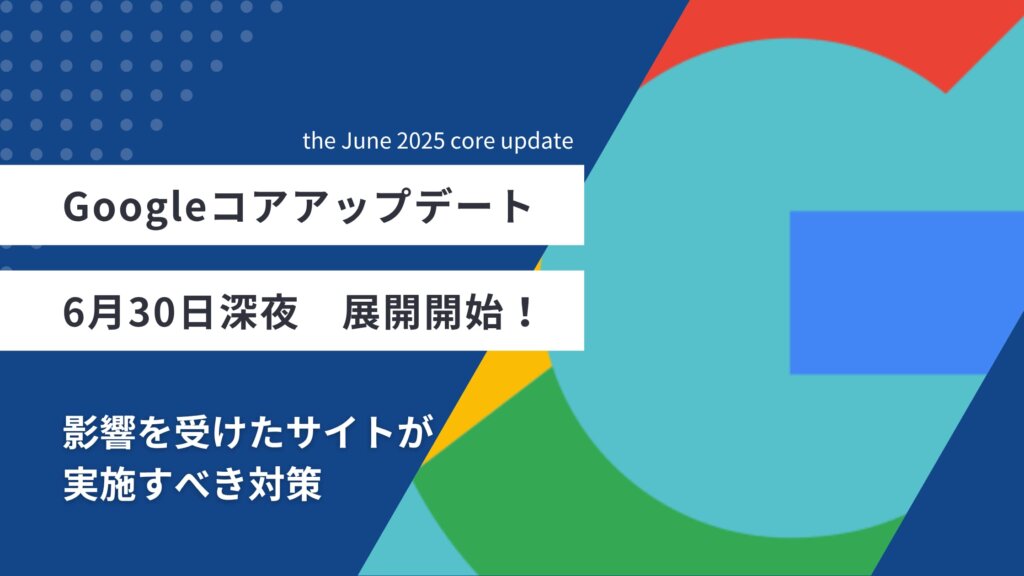 【2025年7月最新】Googleコアアップデート展開開始！