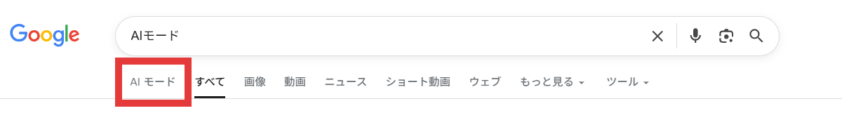 Google検索バーのAIモード