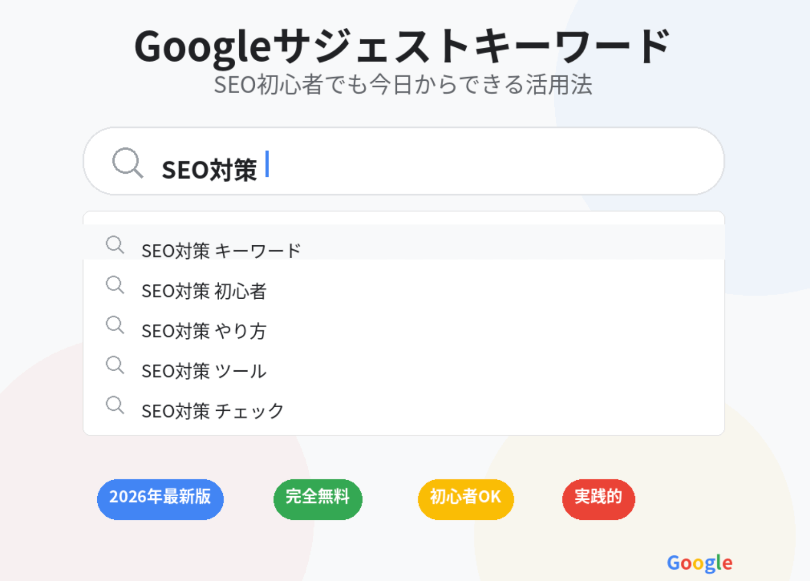 2026年完全版】Googleサジェストキーワードとは？SEO初心者でも今日