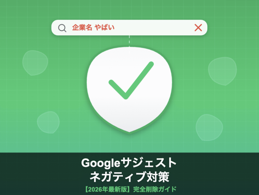 2026年最新版】Google サジェストネガティブ（サジェスト汚染）の原因から具体的な削除方法まで！店名・企業名の風評被害から守る実践ガイド｜キーワードファインダー