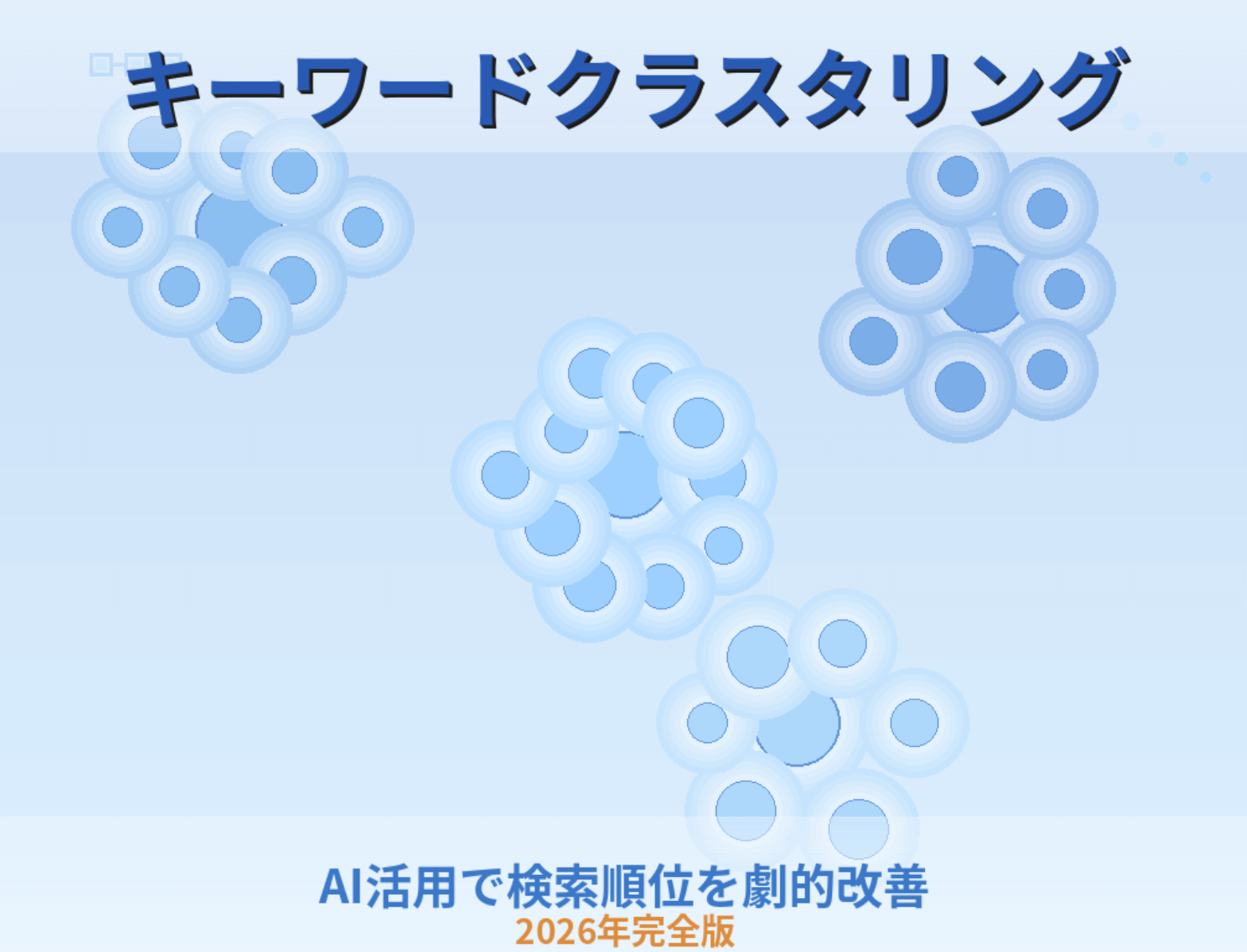 2026年完全版】キーワード クラスタリング徹底ガイド｜AI活用で検索順位を劇的に改善する方法｜キーワードファインダー