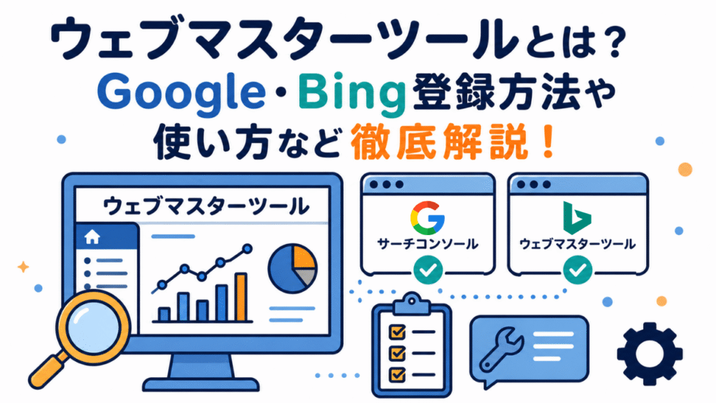 ウェブマスターツールとは？Google・Bing登録方法や使い方など徹底解説